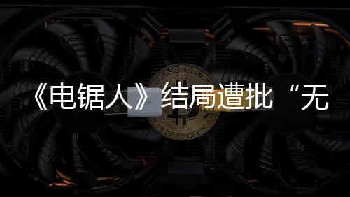 内心电批无意波澜义毫无丝锯人结局遭 粉