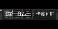 《第一狂战士：卡赞》销量突破100万 收入超5000万美元