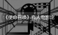 《使命召唤》真人电影定档！《黄石》创作者执笔