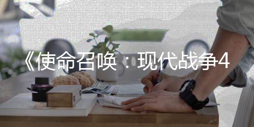 登陆4平命召台战争可能也会现代唤使索尼