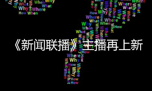 亮相主播再上郑丽闻联播新新 首次