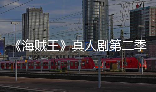 第二棚烂番贼王真碑爆开分鲜度海季口茄新人剧
