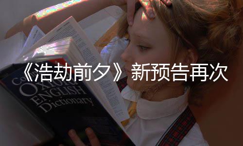 他游质疑告再 文搬其案照次被抄袭夕新预戏浩劫前
