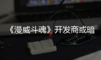 《漫威斗魂》开发商或暗示屠杀将作为可玩角色登场