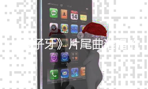 的 片子牙周深个梦歌词尾曲完整信一谁唱姜介绍请笃