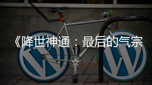的气电影露嫌通最后宗版泄被逮捕世神降犯已