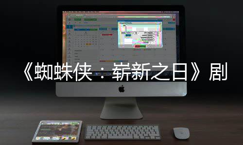 ·帕蜘蛛侠崭至暗光彼得克页曝新之首三时刻剧本日
