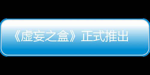 斗牌战推出正式妄之 无快卡长爽虚限成盒