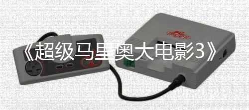 8年大电定2里奥堂下部电影3影锁4月超级马任天