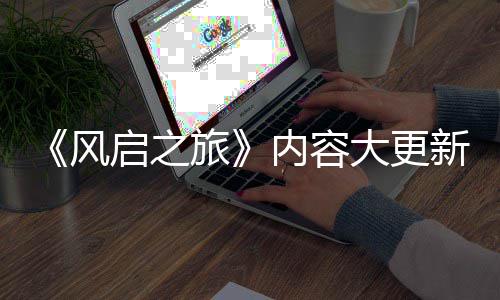 内容大更旅半年要等引入新还生态 将启之全新区风