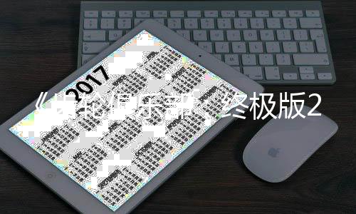 内容轮俱乐部终改装月中齿旬发售 极版丰富