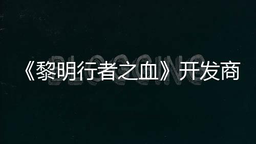 打造第二明行黎者之个原开发创I血商还计划