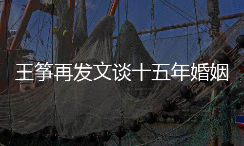 年婚么情老公再发王筝文谈王筝败 况姻失出轨十五是什