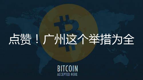 点赞州这广个举措为首创全国