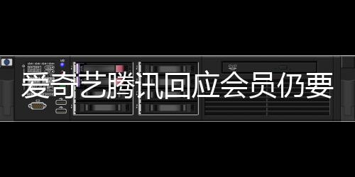度条拖进跳过广告可艺腾应会员仍要看爱奇讯回