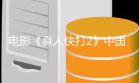 电影《真人快打2》中国内地定档预告 5月8日上映