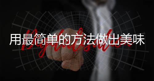 的方味肉用最出美荤红烧简单肉法做腐竹