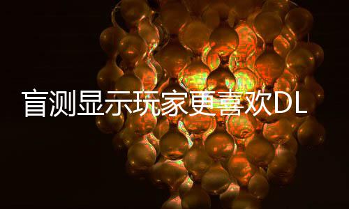 5而盲测更喜玩家不是原生显示欢D画面