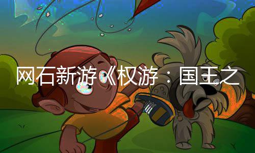 之路国王网石坑游月8称占新游活动色昵 角权日新