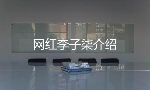 李子网红绍柒介