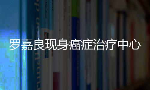 罗嘉良现疗中症治状况不堪引担忧心 身癌身体憔悴