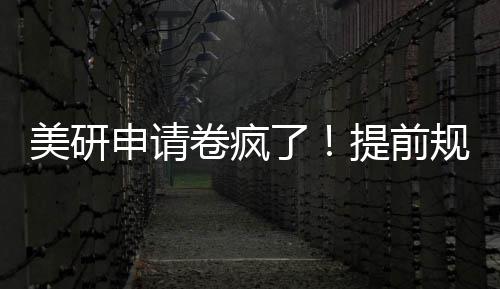 拿o美研了提前规划稳程不踩雷申请卷疯，全