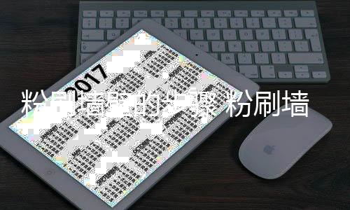 的步对比骤 注意事项墙壁墙壁粉刷粉刷