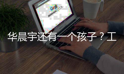 么了什子个孩工作文回宇还有一应说华晨室发