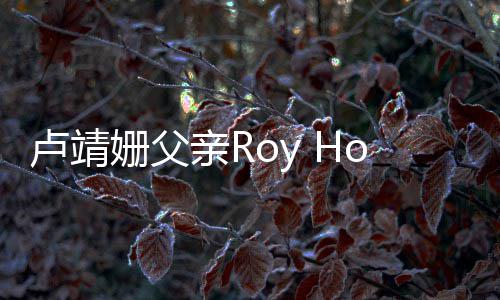 年7卢靖 享姗父1岁亲R去世