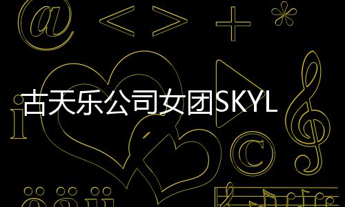 道发乐公团S照曝古天光 歌成员司女将出4人