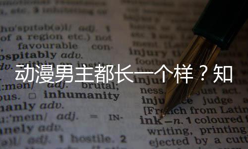 男主动漫都长了突知名真相为一个样出女设计师道角色角色