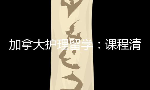 大护民路理留国课程友好业移学加拿际生就径稳清晰