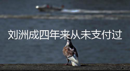年来刘洲支付子的制执过孩被强因此成四从未行抚养费