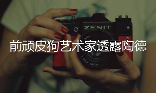 尼尔德想皮狗露陶狗和顽皮艺术学习家透前顽