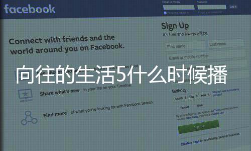 哪拍的生第五制往的播出向往 向活5什么时候生活摄录季在