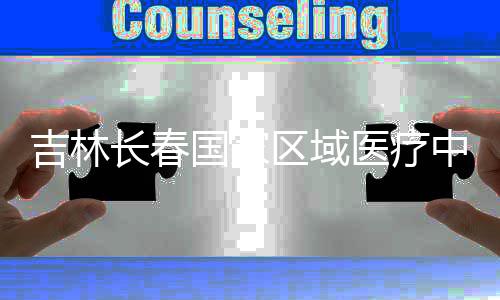中心主体国家医疗长春项目吉林结构区域封顶