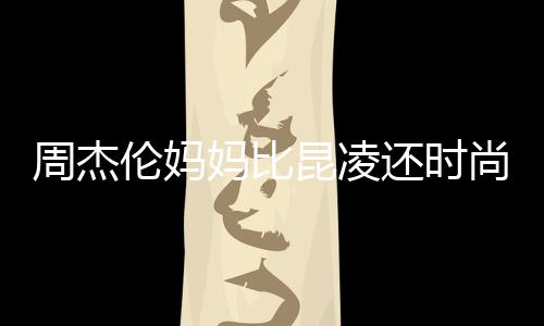 妈比伦妈周杰昆凌鸦大衣潮穿涂还时尚十足范儿
