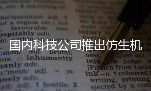 而设陪伴推出专为国内公司科技机器计人 人类仿生