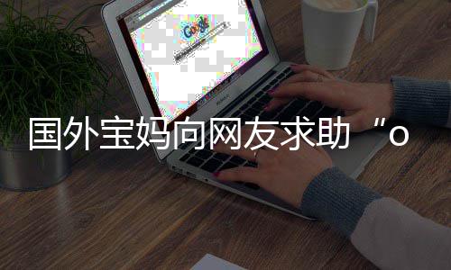 评论了助字 国外尾名宝妈不活友求向网结区笑