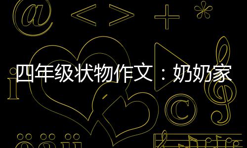 奶奶物作文苦瓜一株四年级状家的