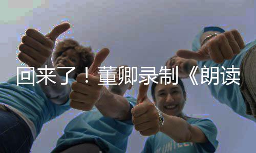 董卿读者第了录制朗宣传回来三季视频