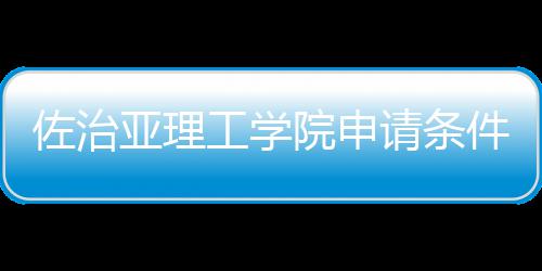 留学佐治工学亚理院申汇总件和请条费用