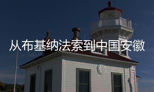 到中点亮的国安从布心希望徽 基纳法索