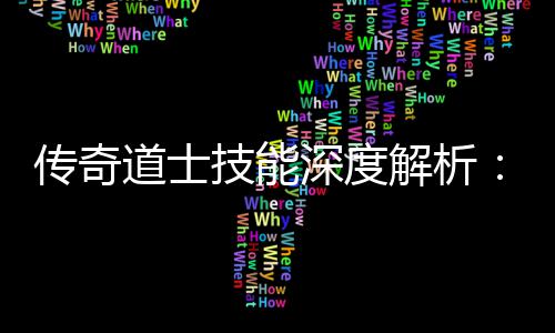 道士转游传奇戏何玩深度技能解析如