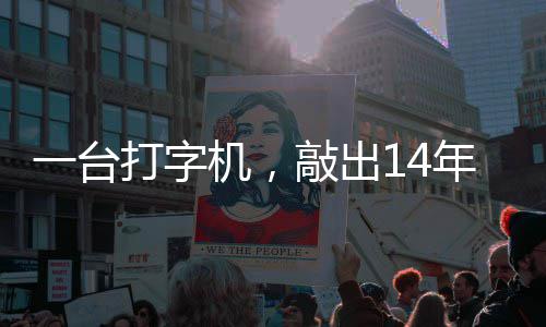 年血打字东京泪历史中国哲濬之子追寻官向一台审判机，检察敲出