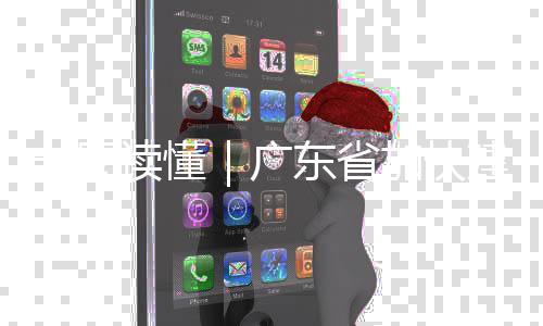 8年读懂东省广一图业体现代系专项立化产划加快建设法计