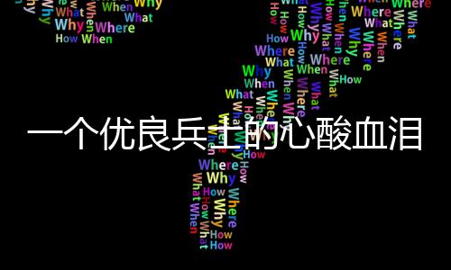 的心泪养兵士一个优良成史酸血
