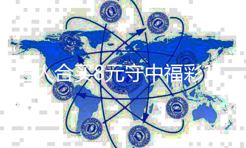 买提高倍7万8元续合合买三人守中数继福彩