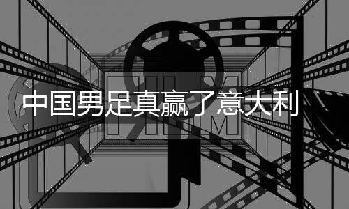 男足大利多轨了意中国真赢制初 学效见成日本