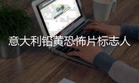 意大利铅黄恐怖片标志人物达里亚·尼科洛迪去世